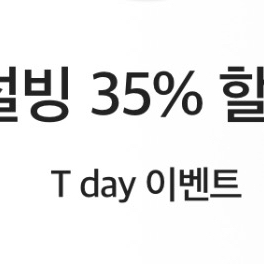 설빙 35% 할인