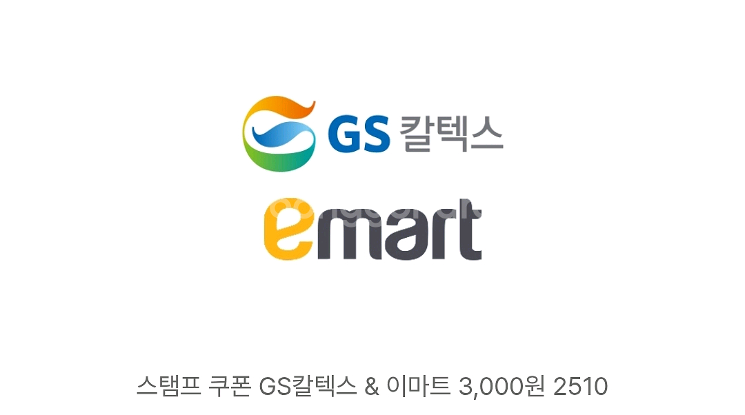 gs칼텍스 이마트 3천원 금액권--0