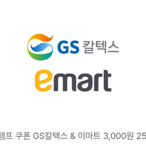 gs칼텍스 이마트 3천원 금액권