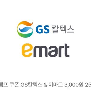gs칼텍스 이마트 3천원 금액권