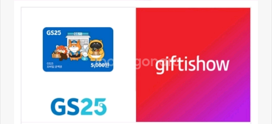 GS25 편의점 5천원 모바일 상품권--0