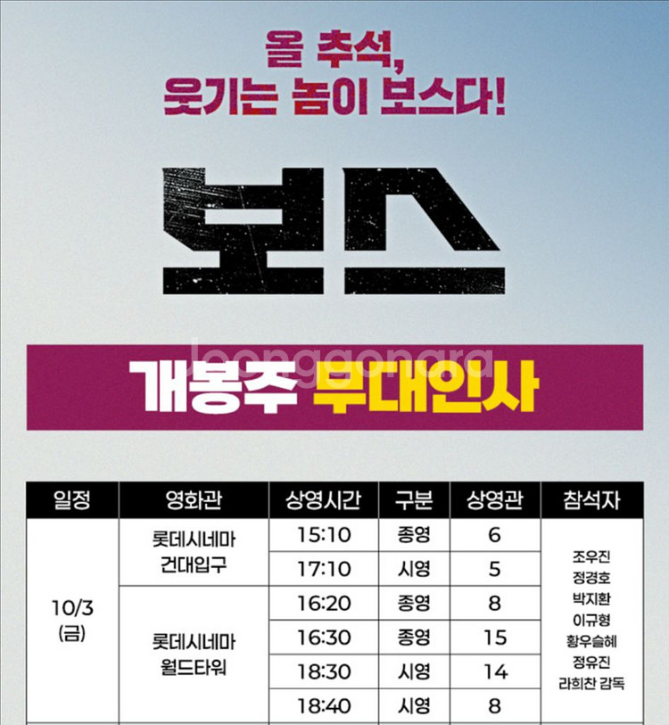 보스 무대인사(조우진,정경호) 롯데 월드타워 10/3(--0