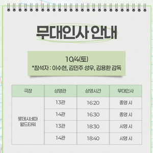 연의 편지 무대인사 이수현 롯데 월드타워 10/4(토)