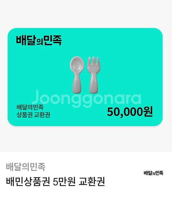 배달의민족 5만원상품권 2장--0
