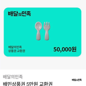 배달의민족 5만원상품권 2장