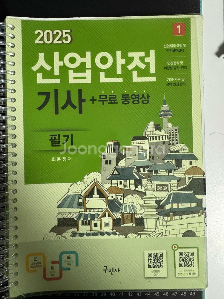구민사 2025 산업안전기사 필기 세트 새책(조금필기)--3