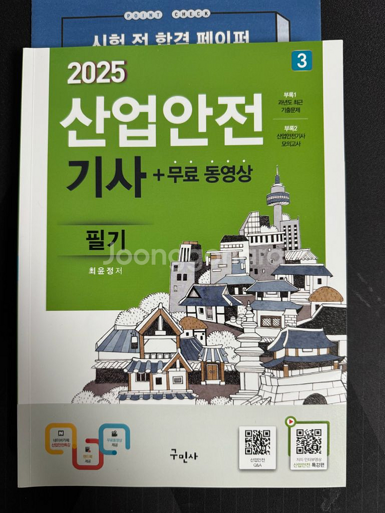 구민사 2025 산업안전기사 필기 세트 새책(조금필기)--1