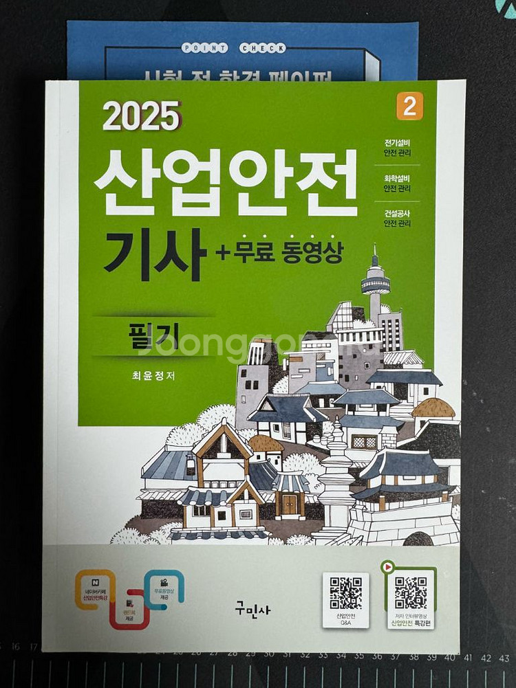 구민사 2025 산업안전기사 필기 세트 새책(조금필기)--0