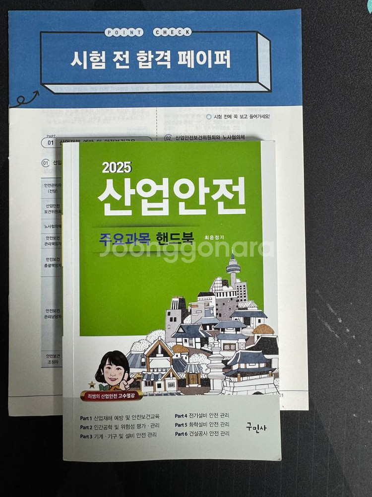 구민사 2025 산업안전기사 필기 세트 새책(조금필기)--2
