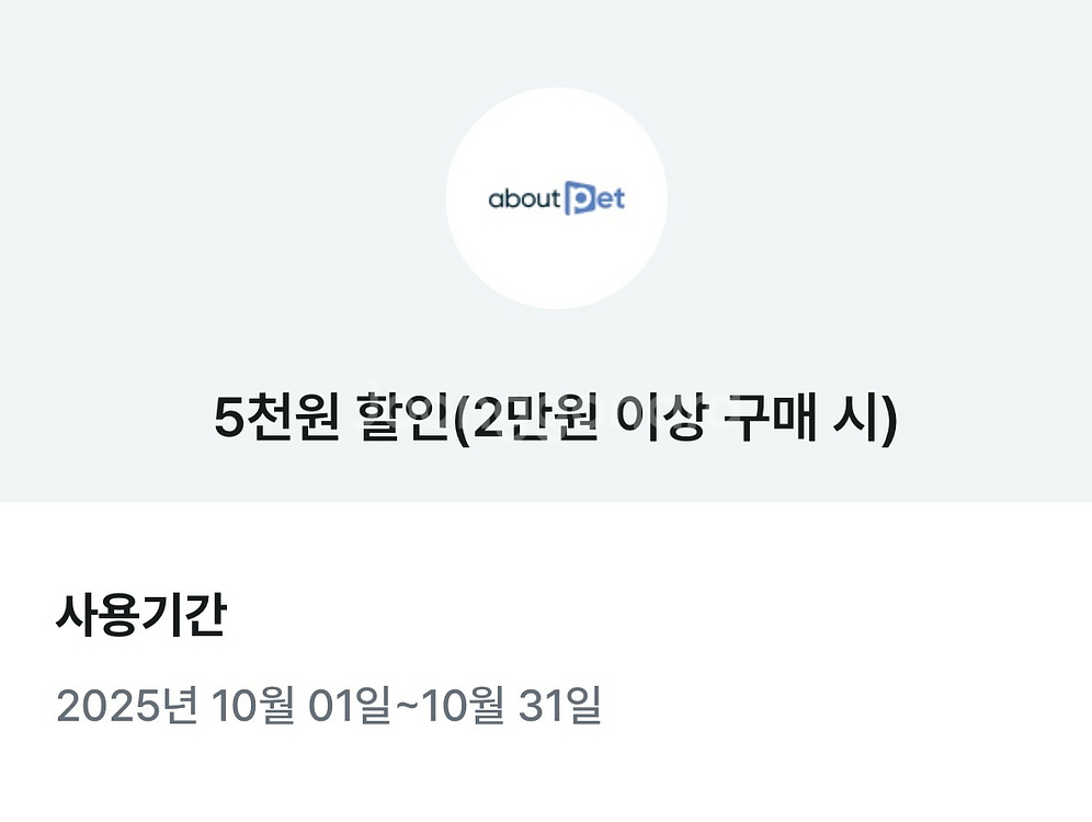 어바웃펫 5천원 할인 쿠폰--0