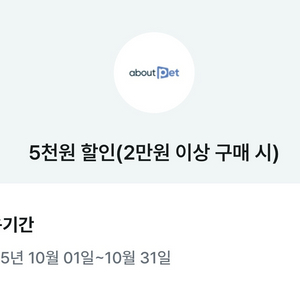 어바웃펫 5천원 할인 쿠폰