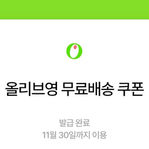 올리브영 무료배송 쿠폰