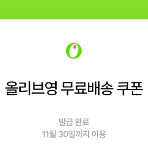 올리브영 무료배송 쿠폰
