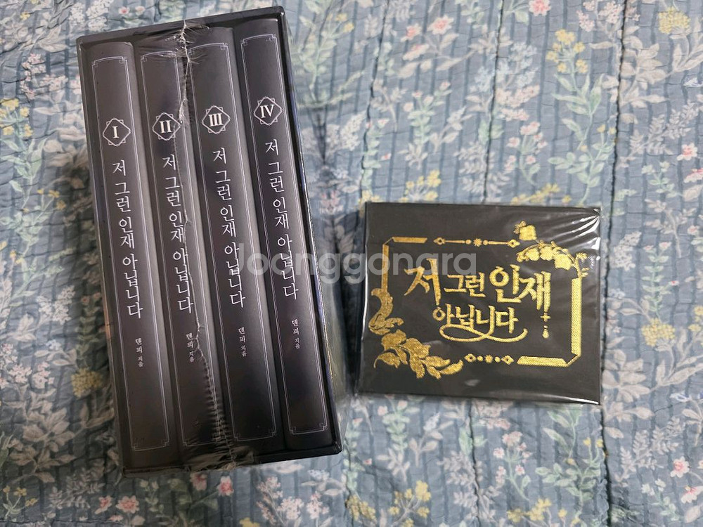 저 그런인재아닙니다 소설책 미개봉 판매합니다--1