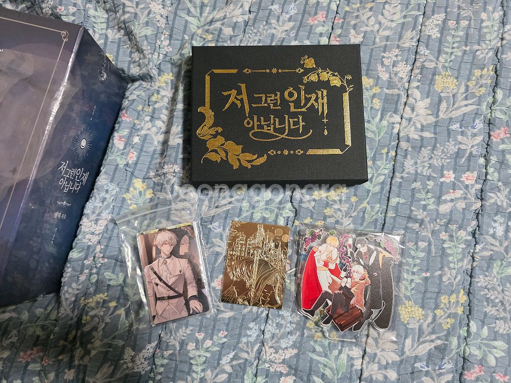 저 그런인재아닙니다 소설책 미개봉 판매합니다--2