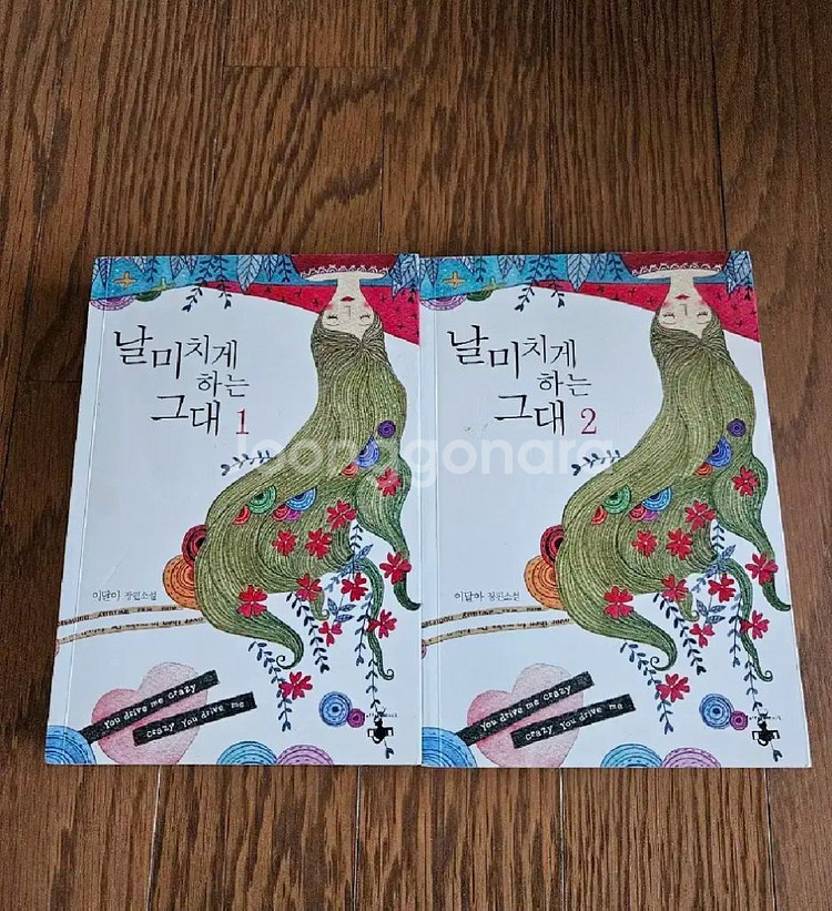 로맨스소설 날미치게 하는 그대 2권 (소장용,완결)--0