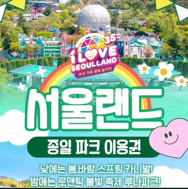 서울랜드 종일권 모바일 티켓--0