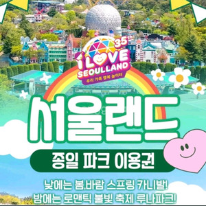 서울랜드 종일권 모바일 티켓