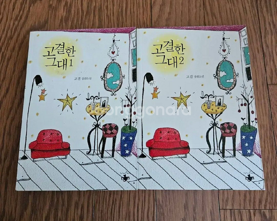 로맨스소설 고결한그대 2권 (소장용,완결)--0