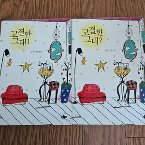 로맨스소설 고결한그대 2권 (소장용,완결)