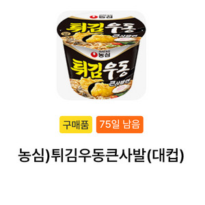 GS25 농심 컵라면 튀김우동 큰사발 대컵
