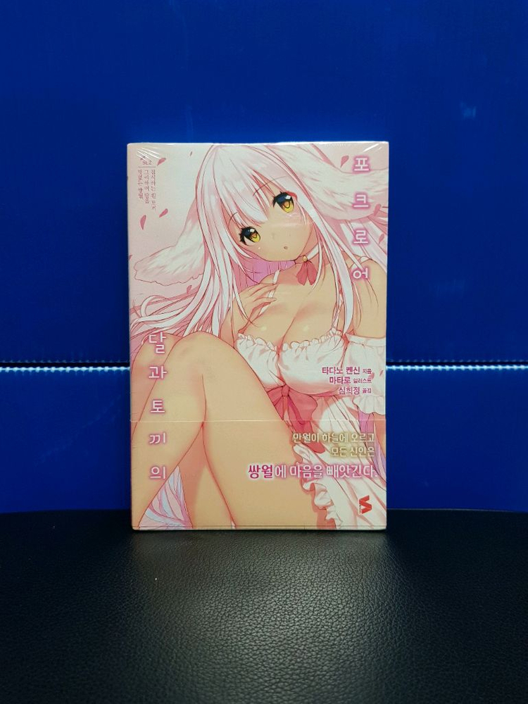 [미개봉 초판] 달과 토끼의 포크로어 라노벨 1권-2권 이미지