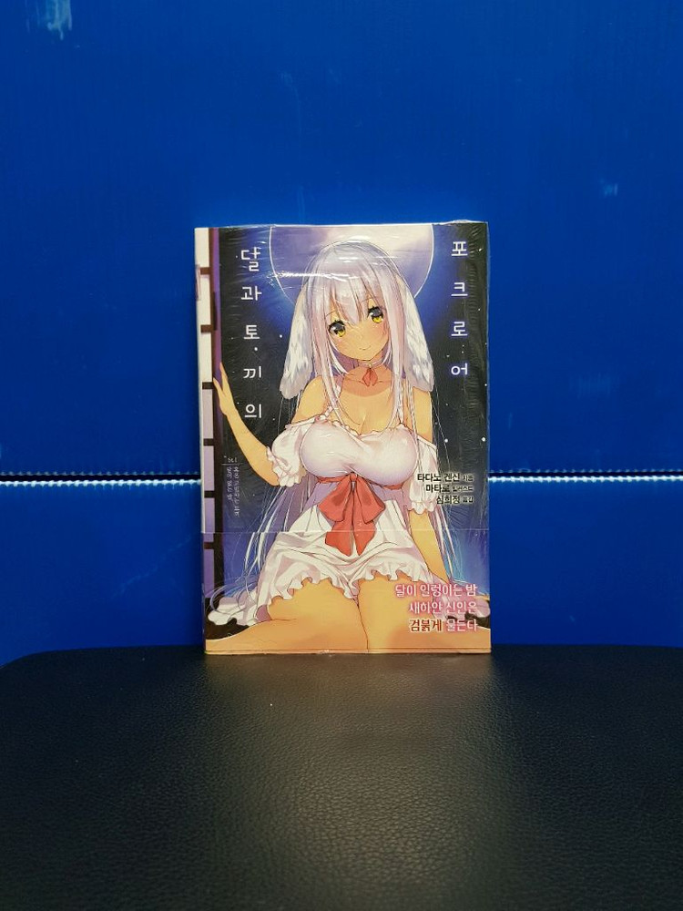 [미개봉 초판] 달과 토끼의 포크로어 라노벨 1권-2권 이미지