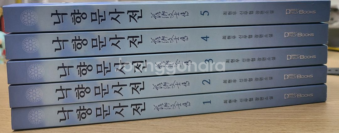 낙향문사전 책 판매합니다--1