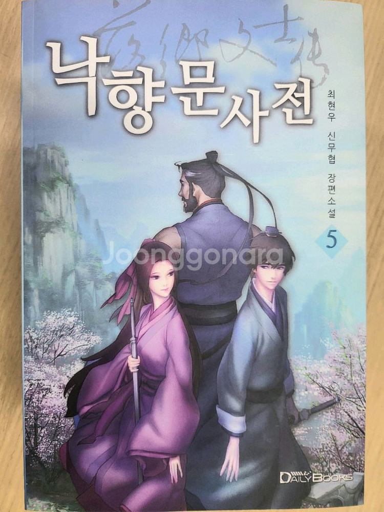 낙향문사전 책 판매합니다--0