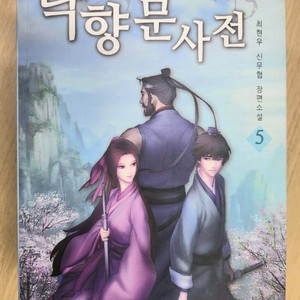 낙향문사전 책 판매합니다
