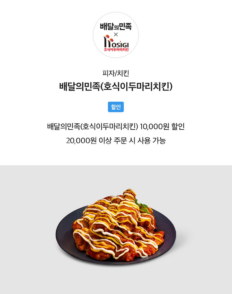 배달의민족(호식이두마리치킨) 10,000원 할인 쿠폰--0