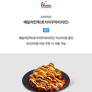 배달의민족(호식이두마리치킨) 10,000원 할인 쿠폰