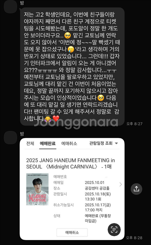 장한음 팬미팅 취켓팅 대리 댈티 해 드립니다--3