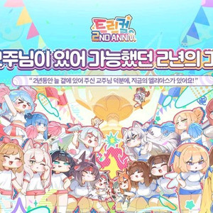 트릭컬리바이브 2주년 사전 쿠폰 팝니다