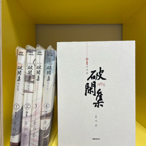 파한집 애장판 박스세트 1~4권 전권 판매(윤지운)
