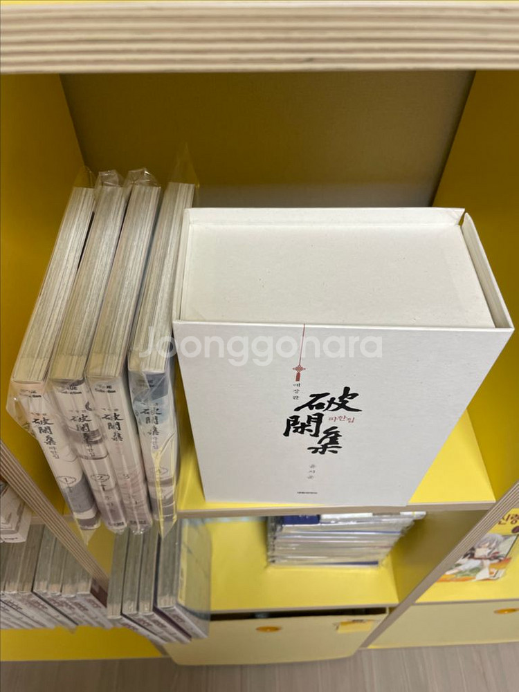 파한집 애장판 박스세트 1~4권 전권 판매(윤지운)--1