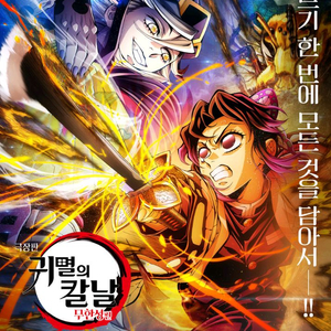 귀멸의칼날 체인소맨 4DX 포디엑스 MX4D 아이맥스