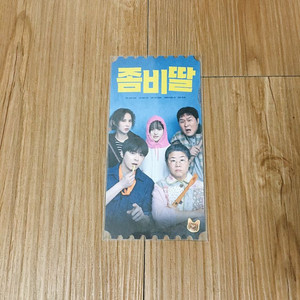 좀비딸 오리지널 티켓 오티