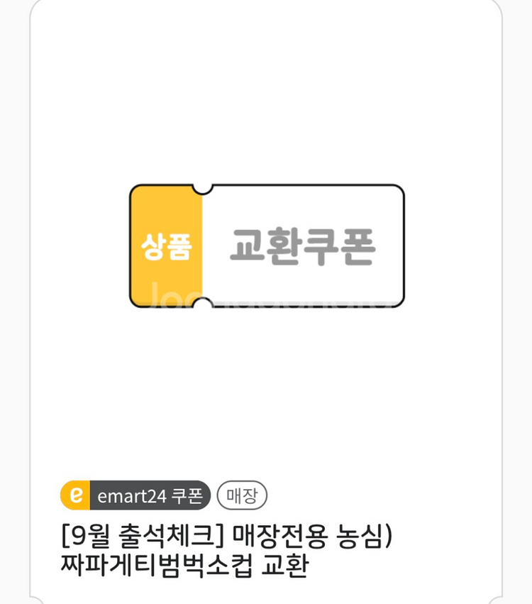 이마트24 짜파게티범벅 소컵 500원--0