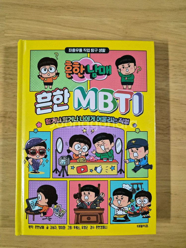 흔한남매 별난방탈출,mbti--1