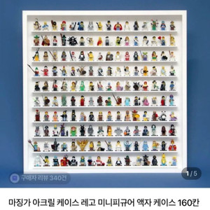 레고 미니피규어 및 마징가 아크릴 케이스 160칸 판매