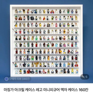 레고 미니피규어 및 마징가 아크릴 케이스 160칸 판매