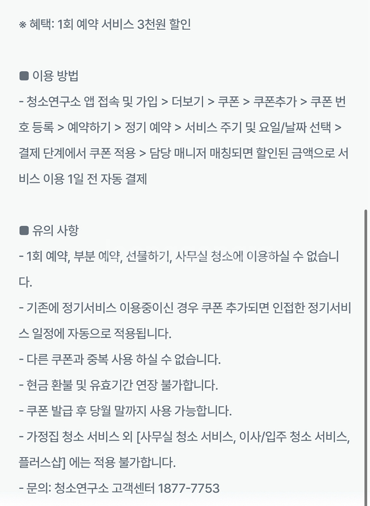 청소연구소 기존고객 5천원, 3천원 할인 쿠폰--3
