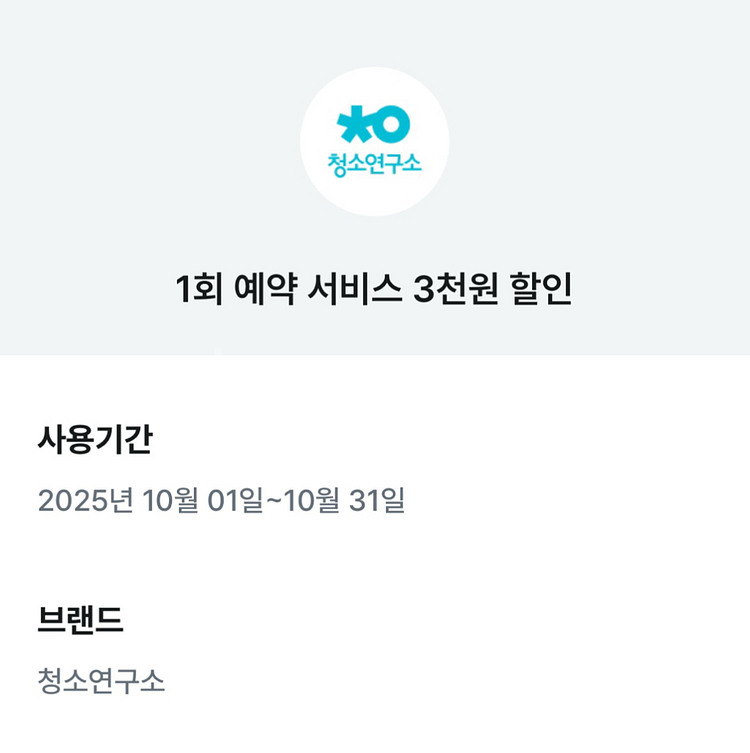 청소연구소 기존고객 5천원, 3천원 할인 쿠폰--2