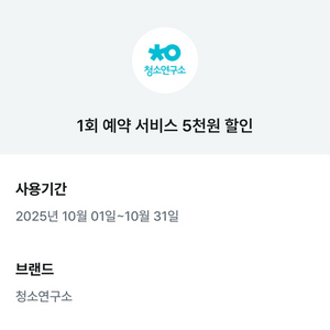 청소연구소 기존고객 5천원, 3천원 할인 쿠폰