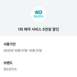 청소연구소 기존고객 5천원, 3천원 할인 쿠폰