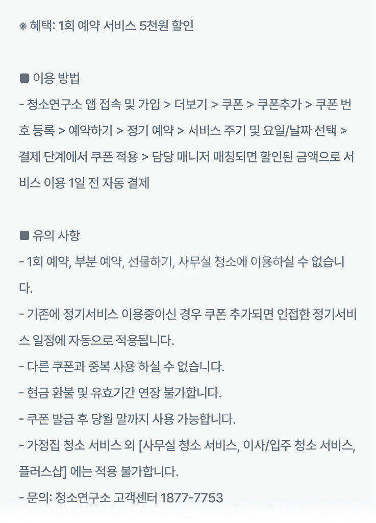 청소연구소 기존고객 5천원, 3천원 할인 쿠폰--1