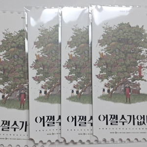 어쩔수가없다 오리지널티켓 오티
