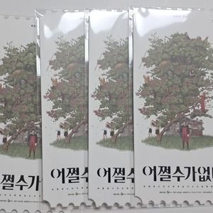 어쩔수가없다 오리지널티켓 오티