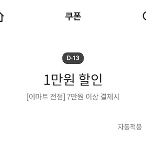 이마트 전점 7만원 이상 결제시 1만원 할인 쿠폰